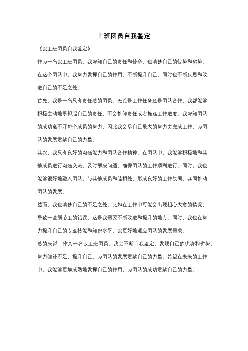 上班团员自我鉴定