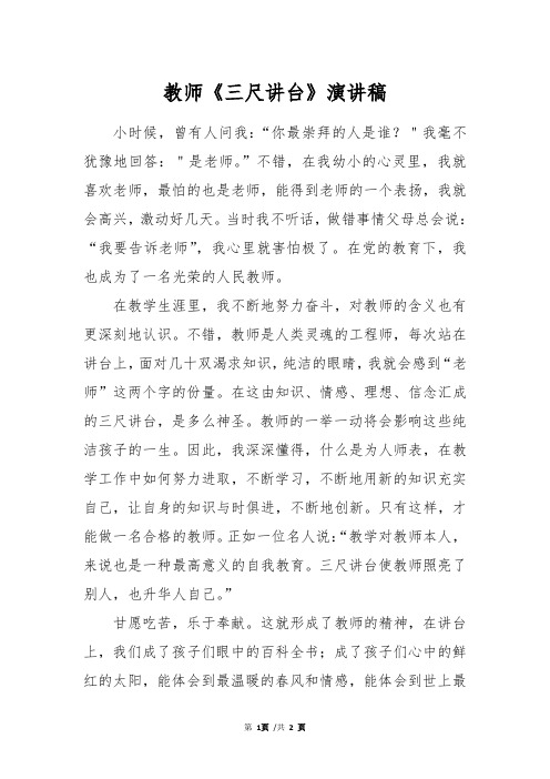 教师《三尺讲台》演讲稿