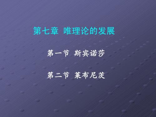00701第一节 斯宾诺莎