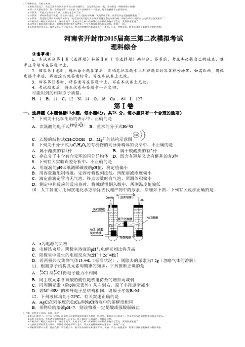 河南省开封市2015届高三第二次模拟考试理综化学试题