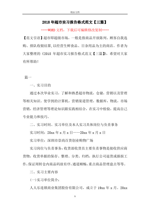 2018年超市实习报告格式范文【三篇】