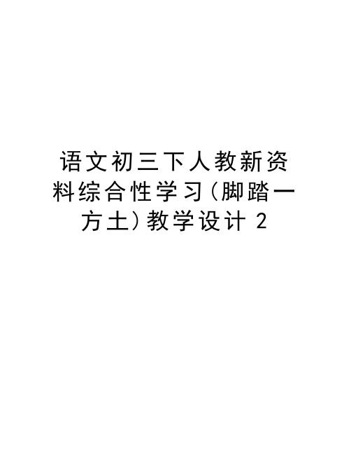 语文初三下人教新资料综合性学习(脚踏一方土)教学设计2doc资料