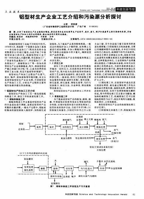 铝型材生产企业工艺介绍和污染源分析探讨