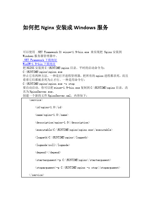 如何把Nginx安装成Windows服务