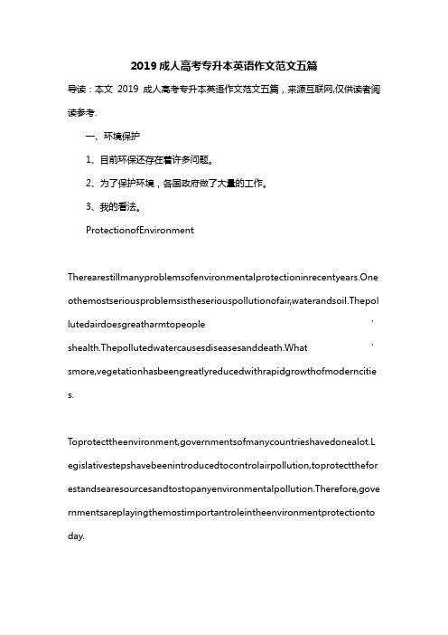 2019成人高考专升本英语作文范文五篇