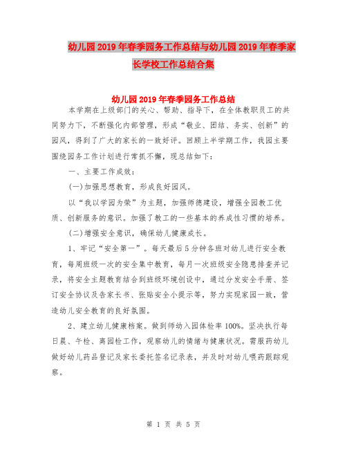 幼儿园2019年春季园务工作总结与幼儿园2019年春季家长学校工作总结合集