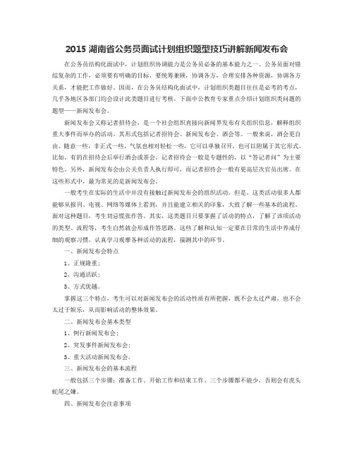 2015湖南省公务员面试计划组织题型技巧讲解