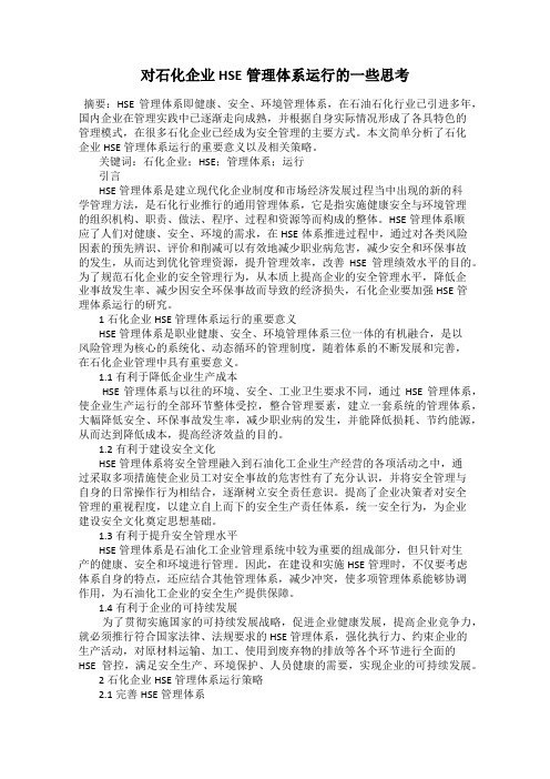 对石化企业HSE管理体系运行的一些思考
