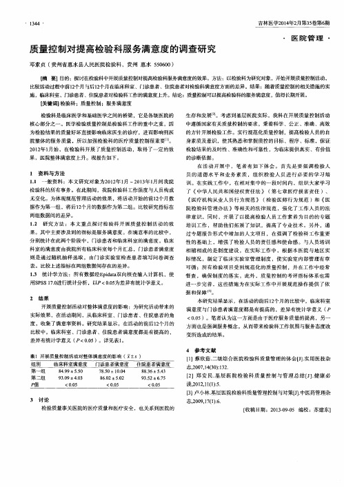 质量控制对提高检验科服务满意度的调查研究