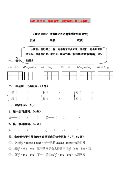 2019-2020年一年级语文下册综合练习题[人教版]