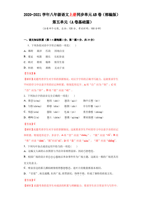 2020-2021学年八年级语文上册同步单元AB卷基础篇5(解析版)