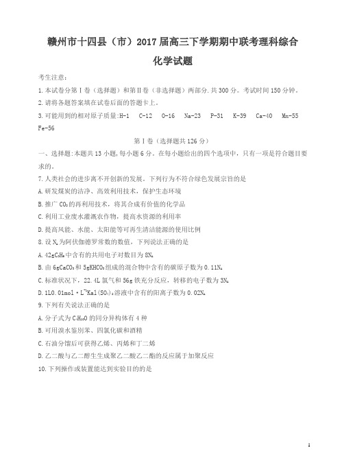 江西赣州十四县(市)2017届高三下学期期中联考理综化学试卷(有答案)