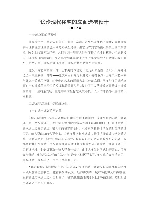 试论现代住宅的立面造型设计