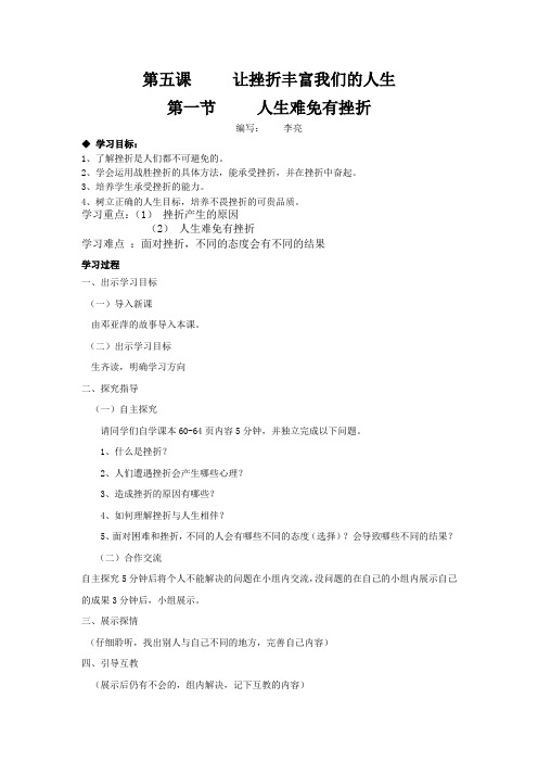 第五课     让挫折丰富我们的人生