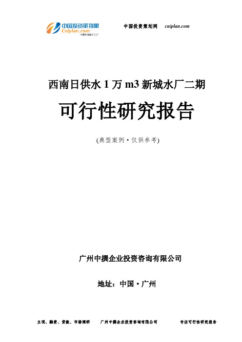 西南日供水1万m3新城水厂二期可行性研究报告-广州中撰咨询