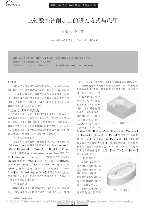 三轴数控铣削加工的进刀方式与应用