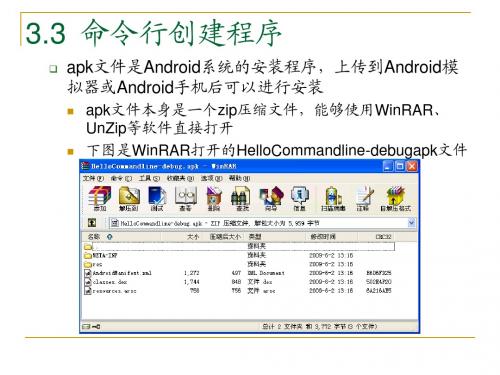 安卓系统Android应用程序开发PPT教材_第3章Android应用程序(13)