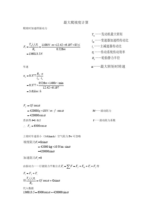 最大爬坡度计算