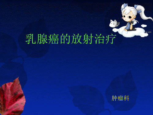 乳腺癌放疗演示精品PPT课件