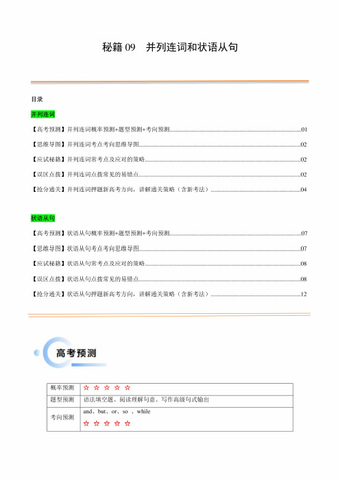 高考英语抢分法宝 09  并列连词与状语从句(解析版)