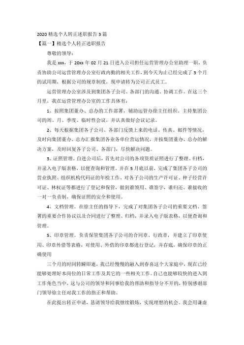 2020精选个人转正述职报告3篇