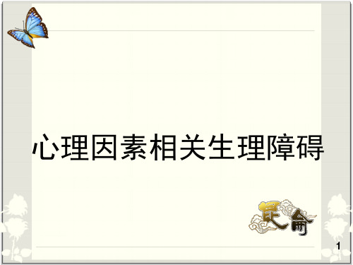 心理因素相关生理障碍ppt课件