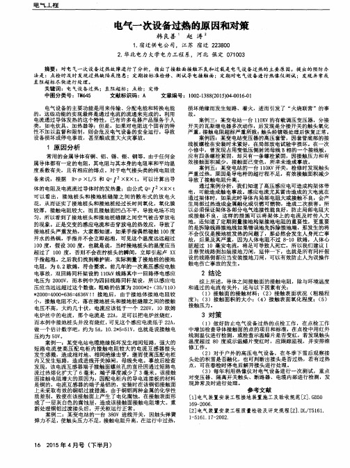电气一次设备过热的原因和对策