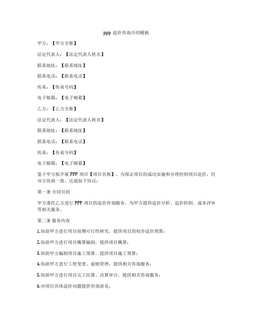 ppp造价咨询合同模板