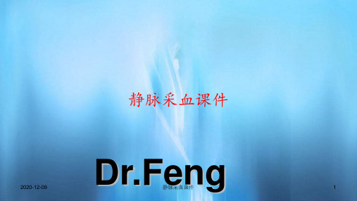 静脉采血课件(PPT课件)