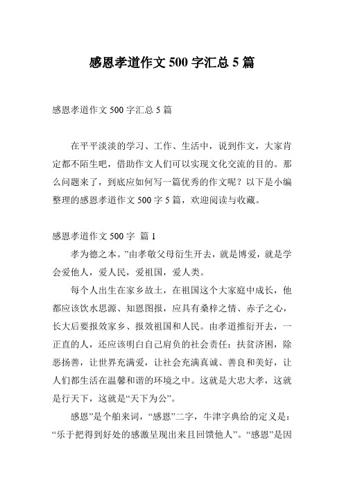 感恩孝道作文500字汇总5篇