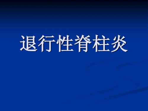 退行性脊柱炎