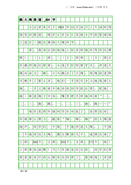 三年级作文：跳大绳报道_300字