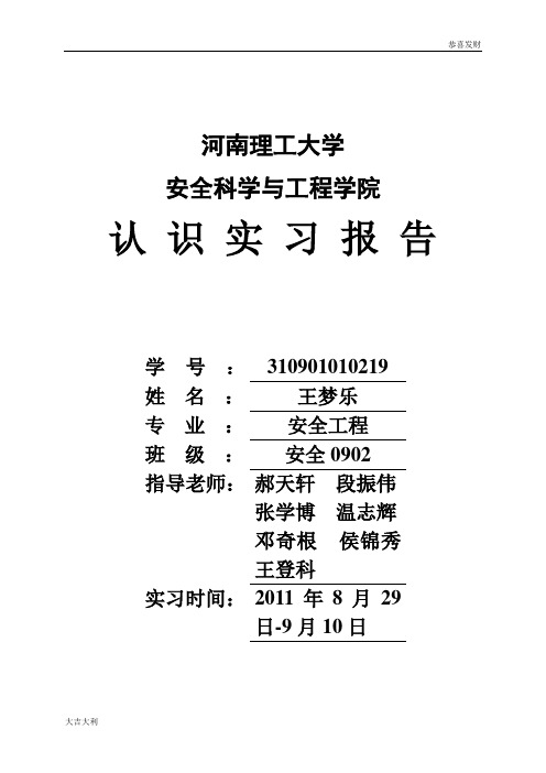 修订版河南理工大学安全工程认识实习报告【精选】