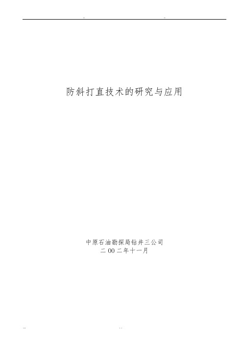 防斜打直技术的应用与研究