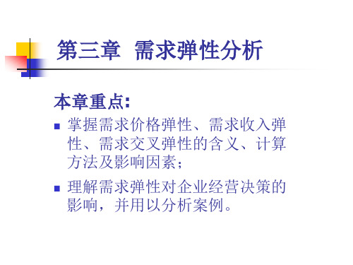 第三章 需求弹性分析