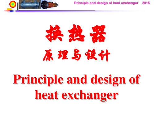 第三章2 热管换热器(热管换热器).
