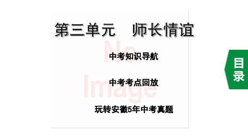 人教版道德与法治七年级上册 第三单元 师长情谊 复习课件(共42张PPT)