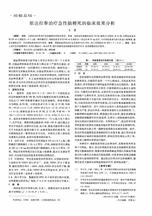 依达拉奉治疗急性脑梗死的临床效果分析
