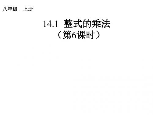 人教版八年级数学上册教学课件：14.1.4整式的乘法