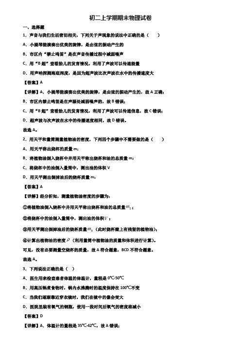 《试卷3份集锦》上海市闵行区2020-2021年八年级上学期期末学业水平测试物理试题
