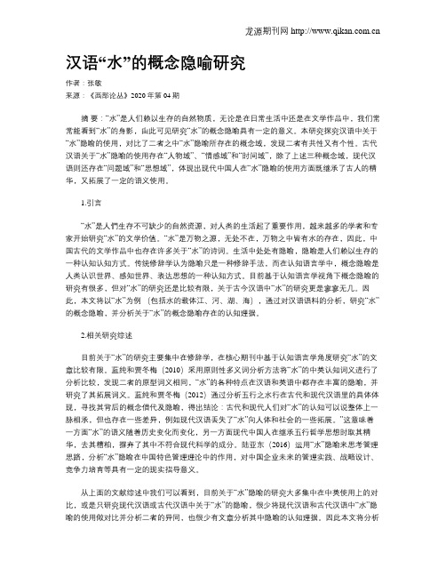汉语“水”的概念隐喻研究