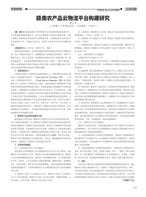 赣南农产品云物流平台构建研究