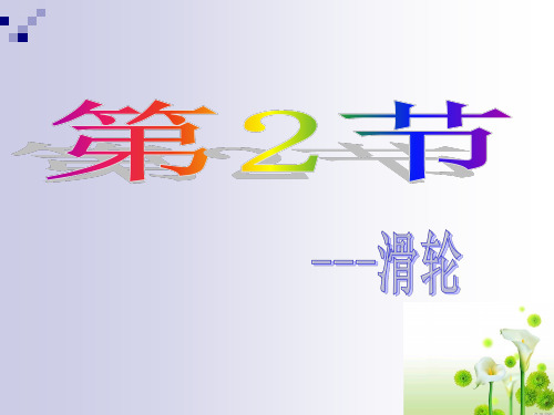 北师大版八年级物理下册第9章9.2 滑轮PPT课件 (共34张PPT)