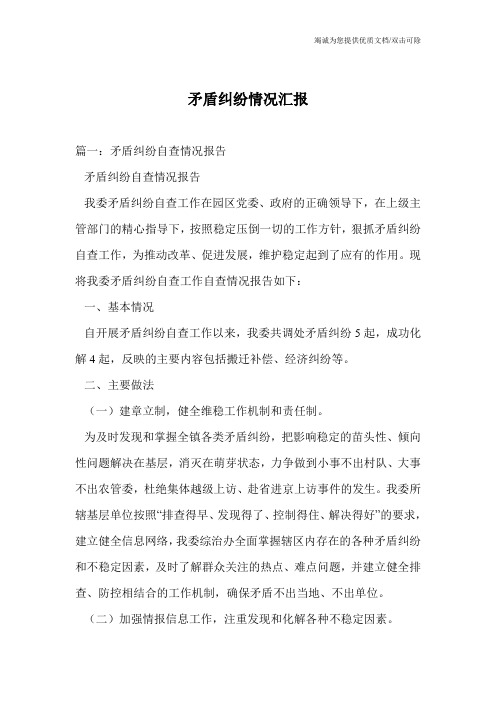 矛盾纠纷情况汇报