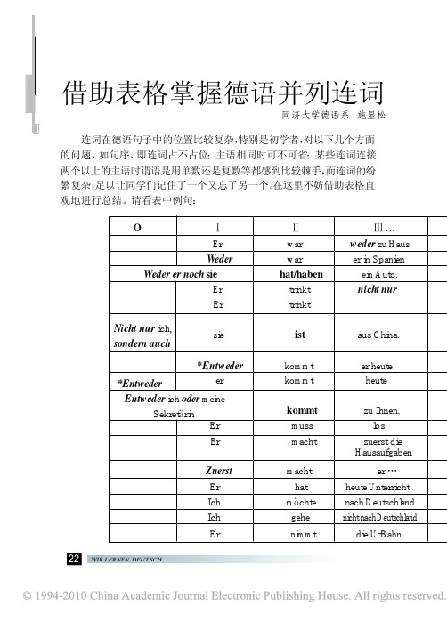 借助表格掌握德语并列连词