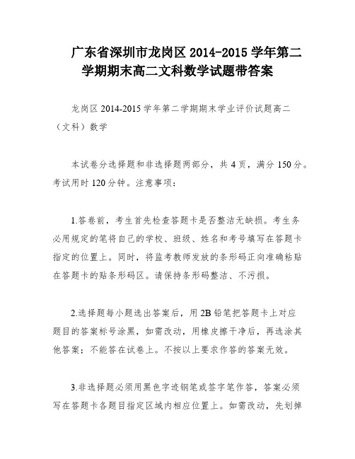 广东省深圳市龙岗区2014-2015学年第二学期期末高二文科数学试题带答案