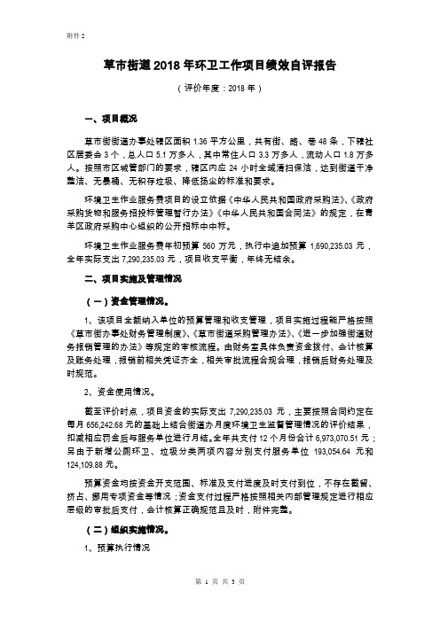 草市街道环卫工作项目绩效自评报告