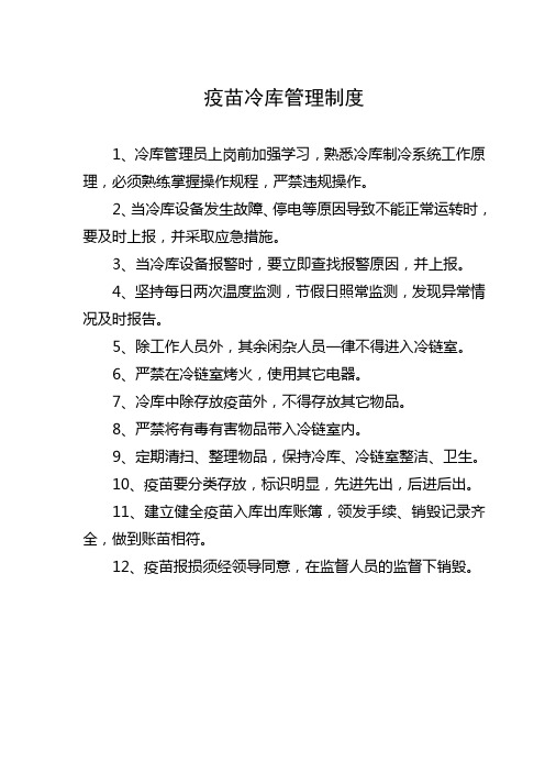 冷库管理制度及管理员职责