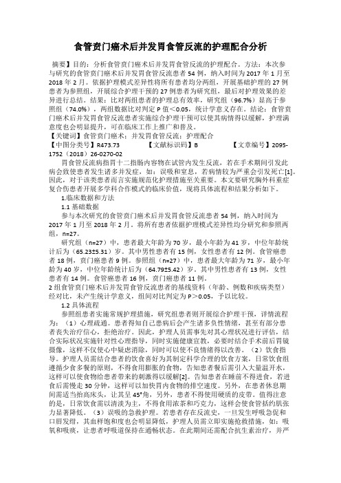 食管贲门癌术后并发胃食管反流的护理配合分析