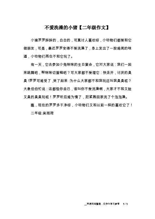 不爱洗澡的小猪【二年级作文】